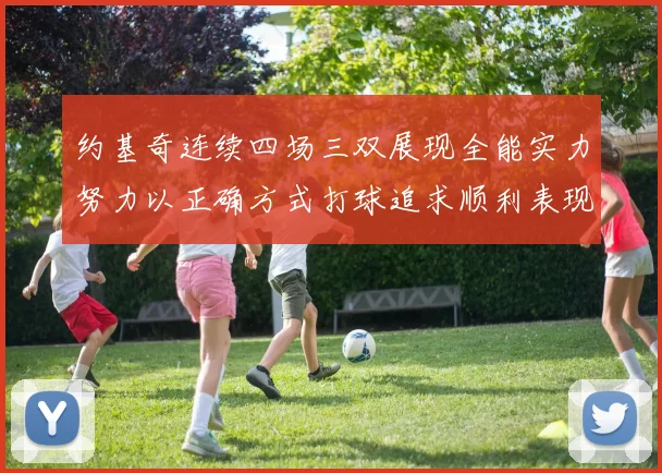 约基奇连续四场三双展现全能实力努力以正确方式打球追求顺利表现