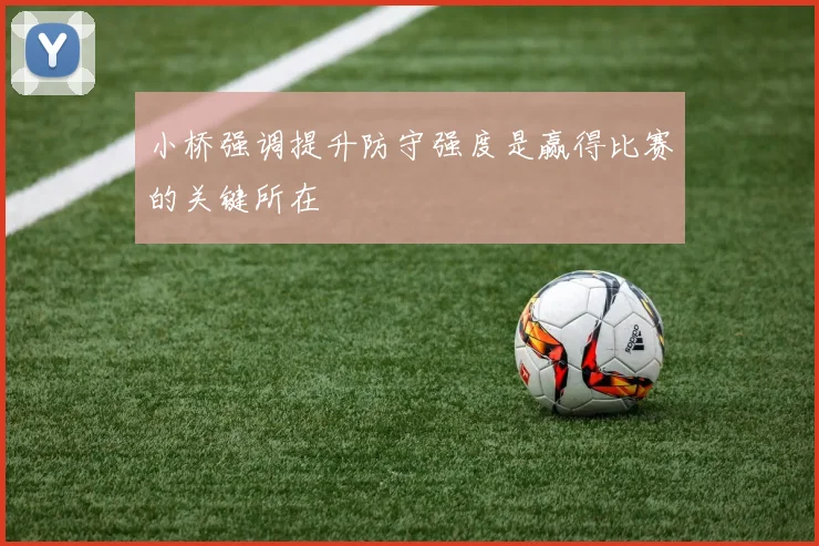小桥强调提升防守强度是赢得比赛的关键所在