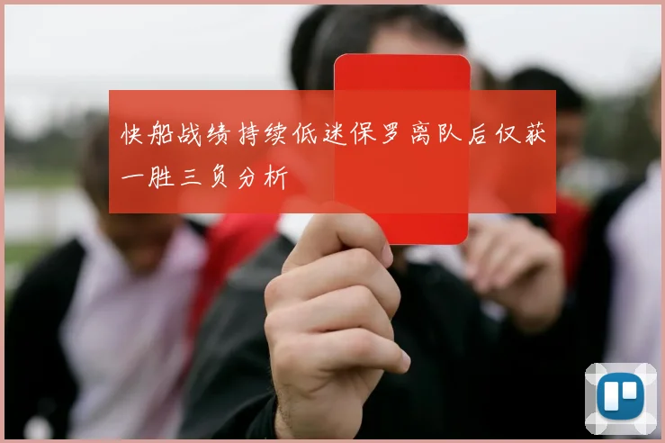快船战绩持续低迷保罗离队后仅获一胜三负分析