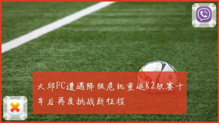 大邱FC遭遇降级危机重返K2联赛十年后再度挑战新征程